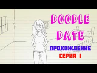 Doodle date прохождение серия 1 [рисованная любовь]