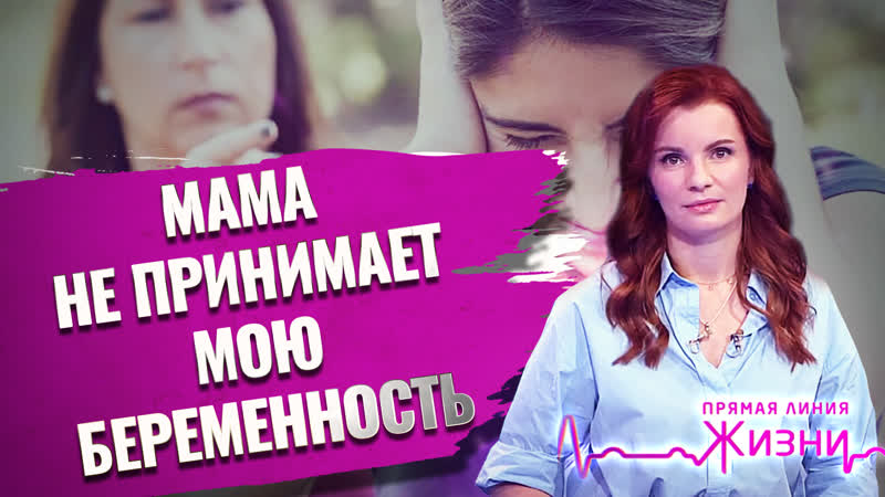«мама не принимает мою беременность» прямая линия жизни