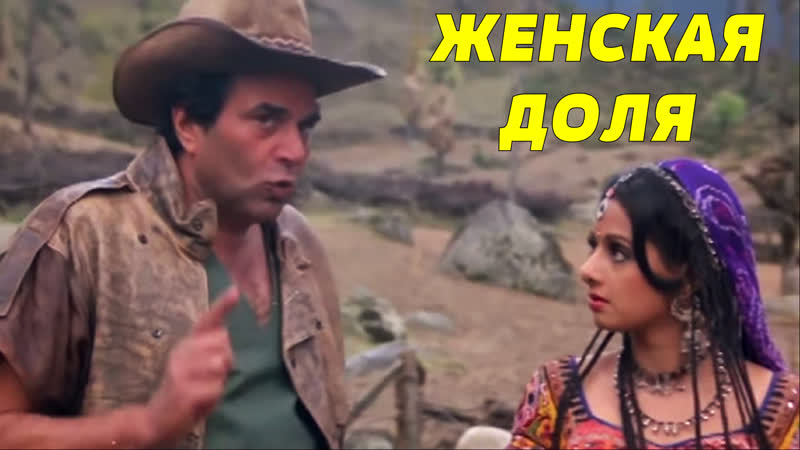 Женская доля 1991 farishtay шридеви, дхармендра, винод кханна, раджникант, джая прадха