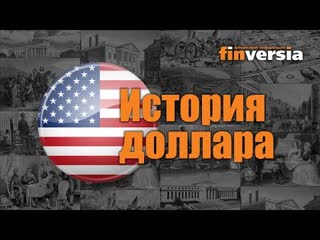 Валюта соединенных штатов амеpики ретроспектива