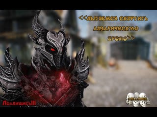 The elder scrolls v skyrim skyrim крафт топовых шмоток!!!!