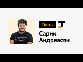 Гость tj сарик андреасян