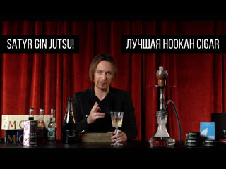 Антон гайворонский gin jutsu и hookahcigar (кальянный дайджест 06)