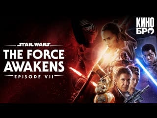 Звёздные войны пробуждение силы | star wars episode vii the force awakens (2015)