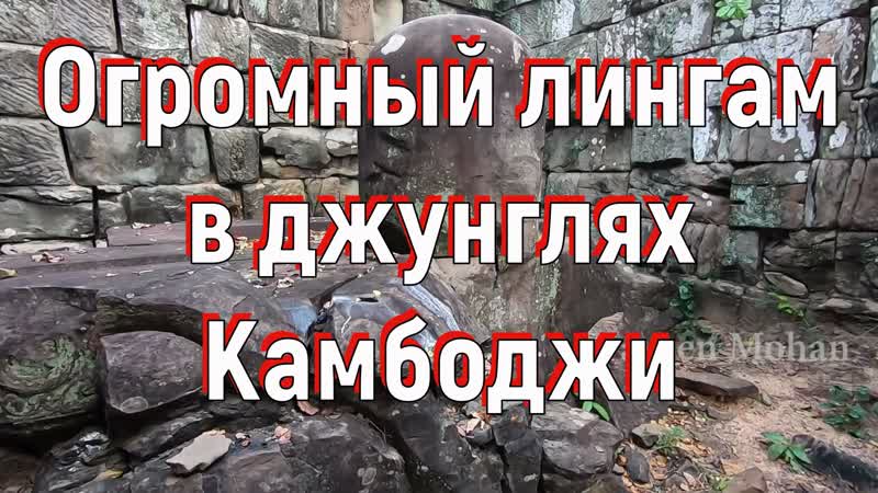 Огромный лингам в джунглях камбоджи [№ ]