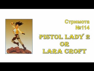 Стримота № 114 роспись миниатюры lara croft масштаб 75мм [1]