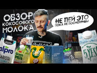 Обзор кокосового молока 5yes, velle, zinus, plan b, green milk, alpro