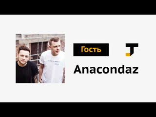 Гость tj группа anacondaz