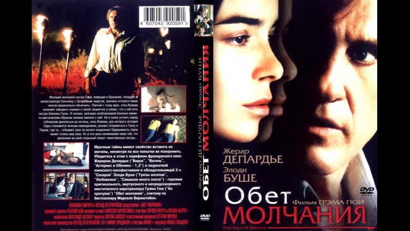Обет молчания (2003)