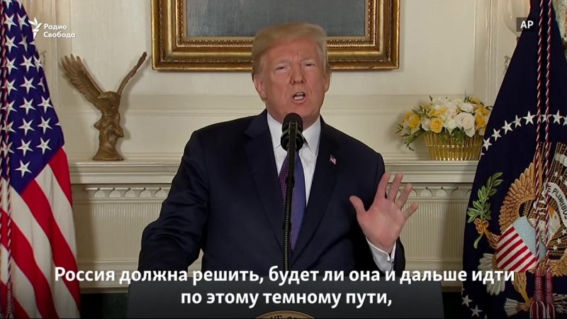 Трамп объявил о нанесении ударов по сирии