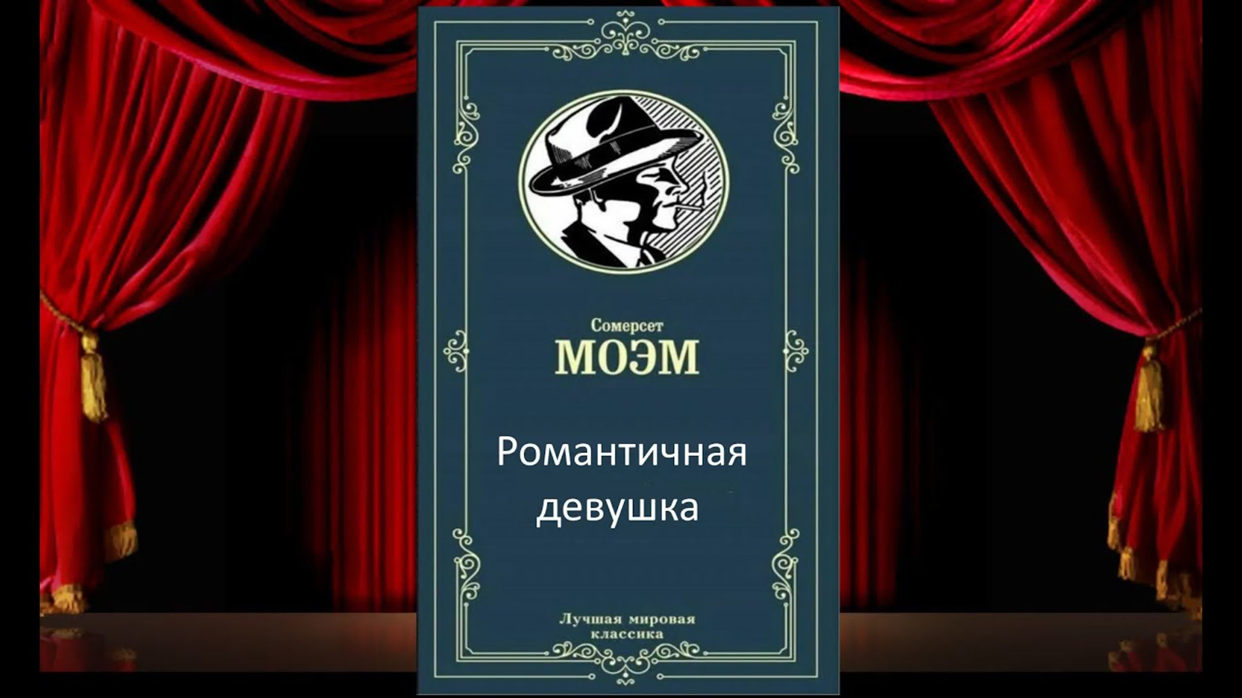 Моэм 