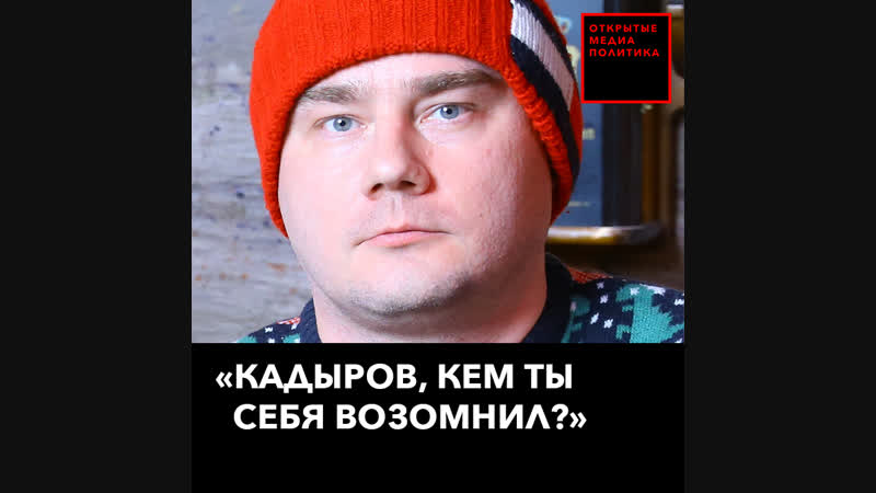 Кадыров, кем ты себя возомнил?