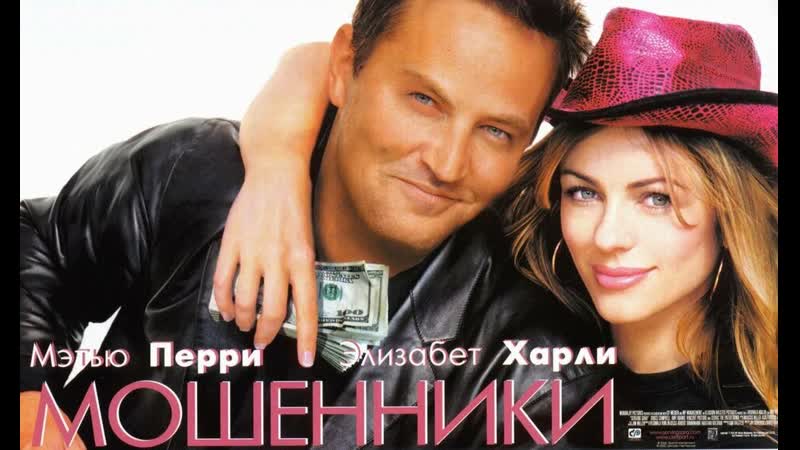 Мошенники (фильм, 2002)