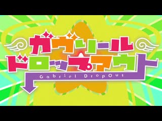 Габриэль бросает школу [ опенинг ] | gabriel dropout [ opening ]