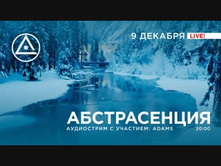 Аудиострим абстрасенции #8 adams