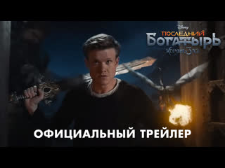 Последний богатырь корень зла официальный трейлер