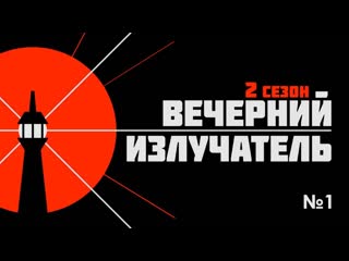 Вечерний излучатель 2x01