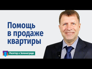 Риэлтор по продаже квартир