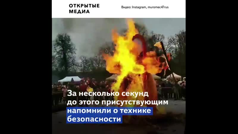 «техника безопасности наше всё» на гуляниях в ленобласти взорвалось чучело масленицы