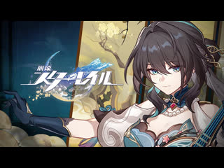 Honkai star rail трейлер жуань мэй