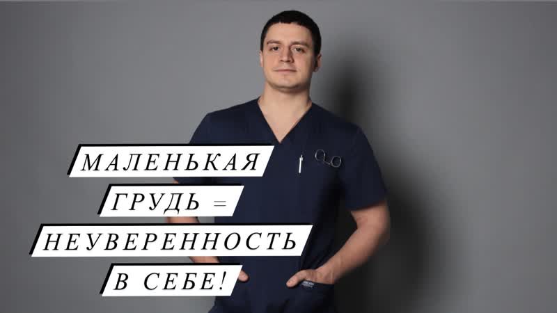 Маленькая грудь = неуверенность в себе!