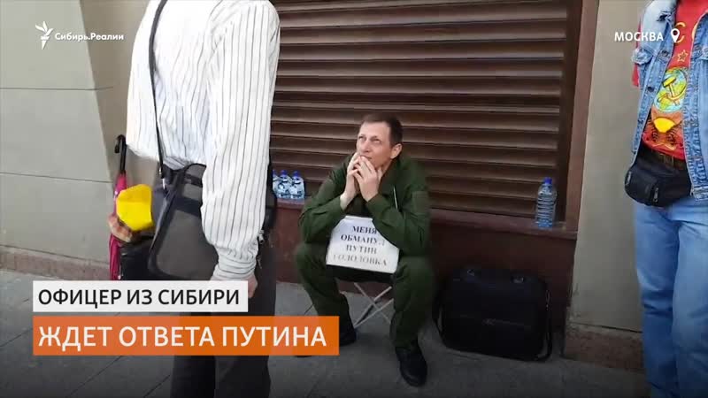 Майор в отстае из новосибирска пикетирует администрацию президента | сибирь реалии