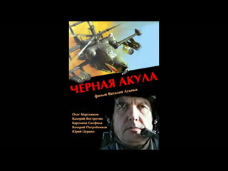 Черная акула афган