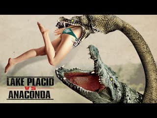 Озеро страха анаконда | lake placid vs anaconda (2015) 16+