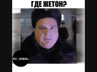 Где жетон