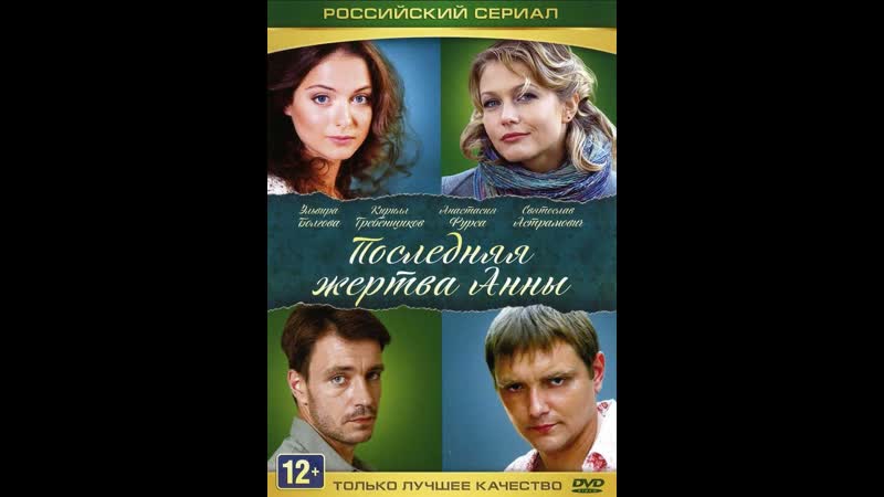 Последняя жертва анны (2015) 1 4 серий