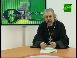 Беседы с батюшкой православие и здоровье часть 1