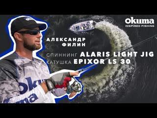 Спиннинг okuma alaris light jig up to 12g катушка okuma epixor ls 30