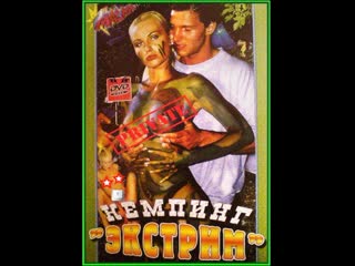 Кемпинг "экстрим" / camping extrem (2002)porn,sex,anal,cum,teen,milf,порно,секс,эротика,лесби,минет,анал