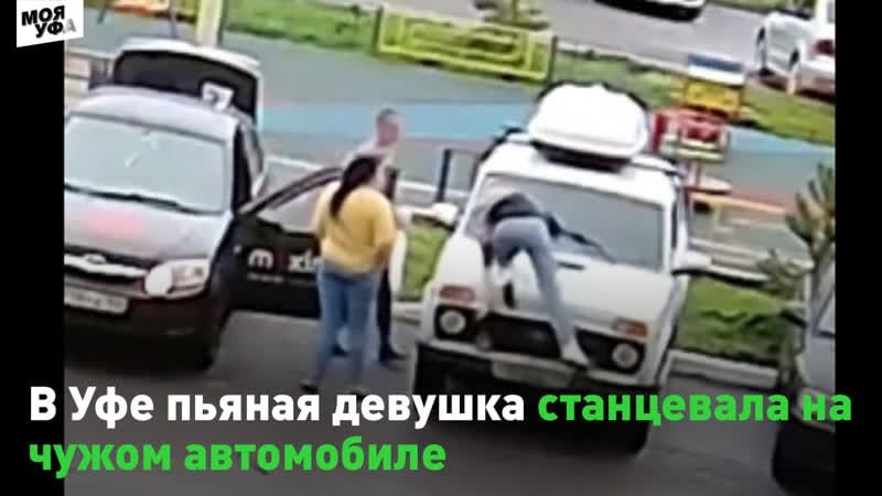 В уфе пьяная девушка танцует на капоте