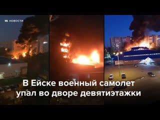 В ейске военный самолет упал во дворе девятиэтажки