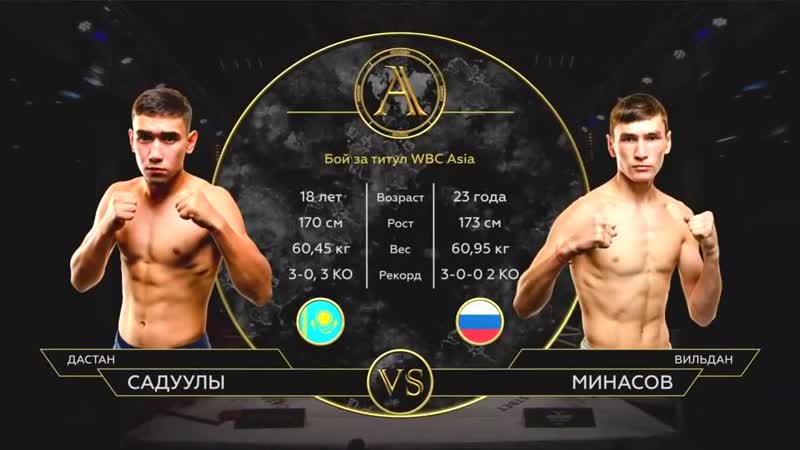 Титульный бой за вакантный пояс wbc asia дастан садуулы вильдан минасов