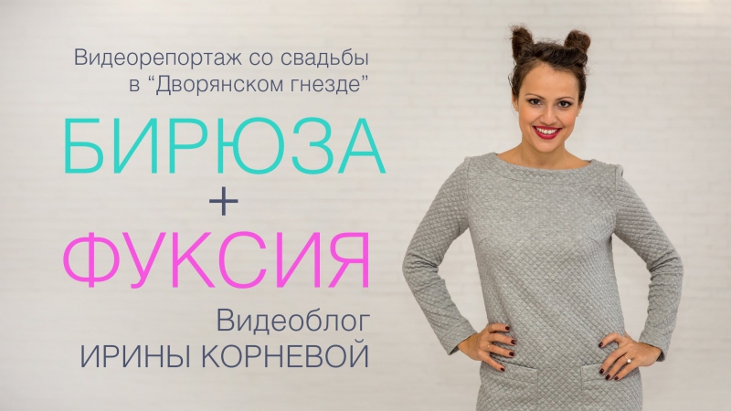 Свадьба в дворянском гнезде в цвете бирюзы и фуксии