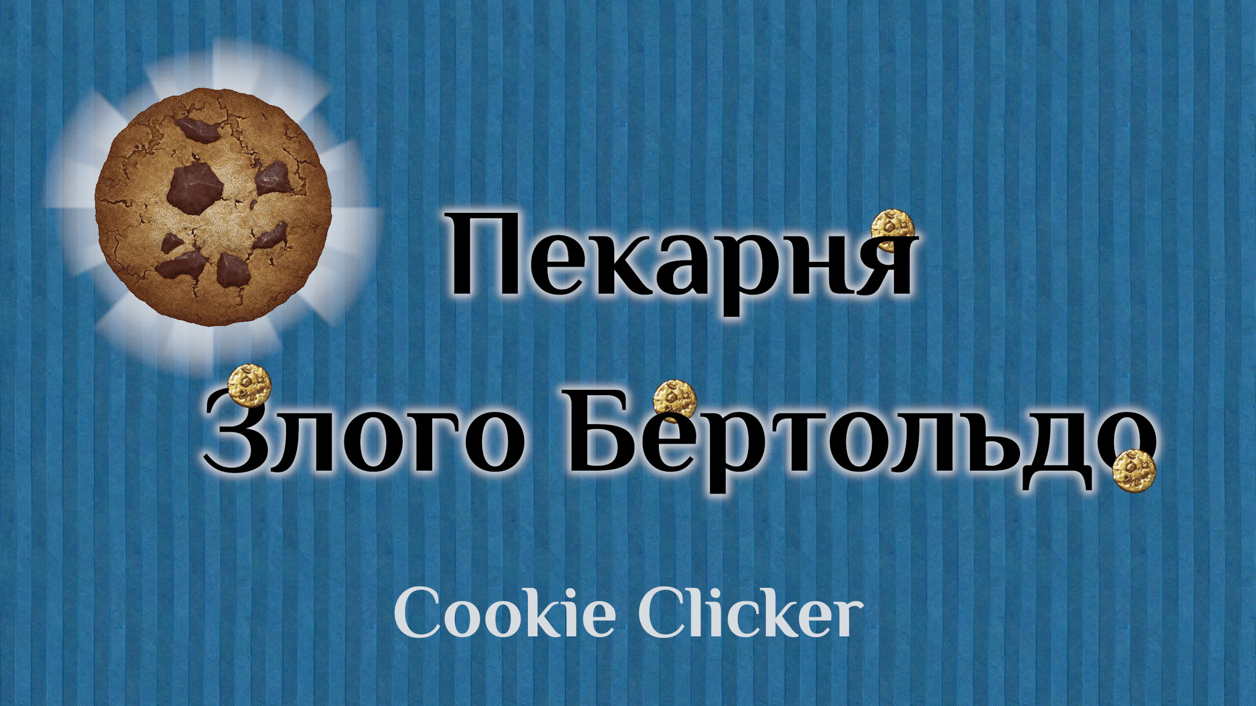 Кликаю на работе, пока никто не видит cookie clicker - BEST XXX TUBE