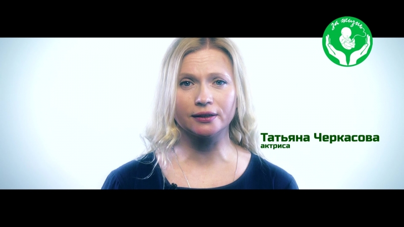 Татьяна черкасова сохраните лучшее в себе выберите жизнь!