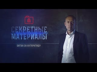 Секретные материалы битва за антарктиду (25 09 2019, документальный)