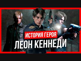 История героя леон кеннеди (resident evil)