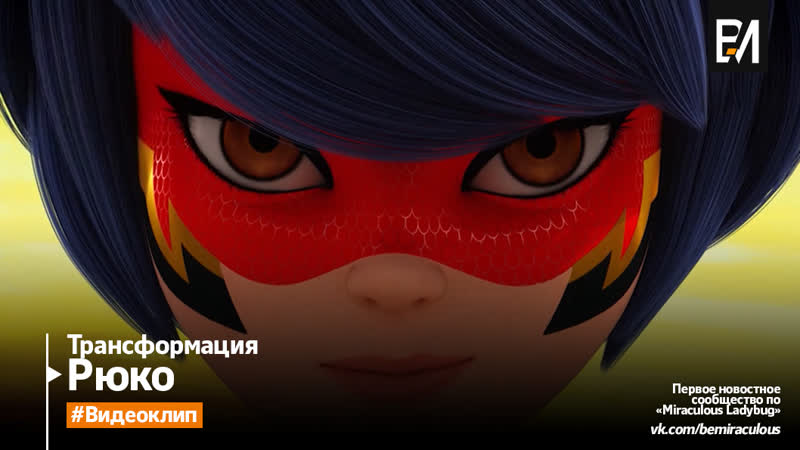 Леді баг і супер кіт рюко | трансформація (український)