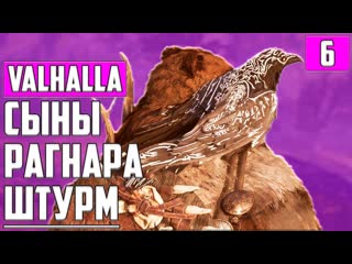 Сыновья рагнара штурм замка! ▶ assassin's creed valhalla ▶ дренг, мастер ассасин ▶ прохождение #6