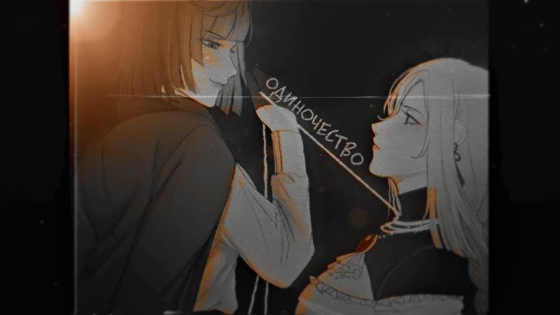 Шень хэ и е лань ❝одиночество❞ gmv||genshin impact