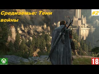 Средиземье тени войны (xbox one) прохождение #2 (без комментариев)