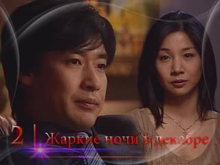 [дорамадом] жаркие ночи в декабре / hot tropical nights in december, 2/17, русс суб
