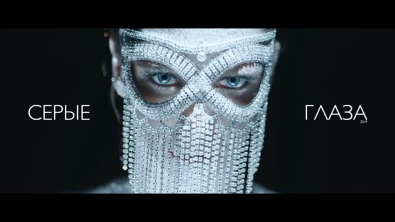 Алиса салтыкова серые глаза (премьера клипа 2019)