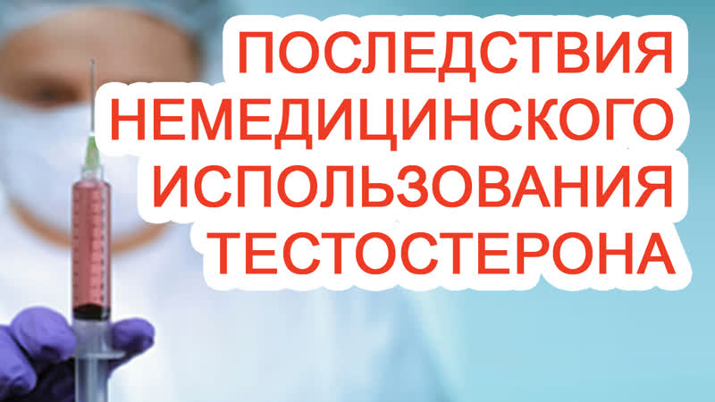 Последствия немедицинского использования тестостерона