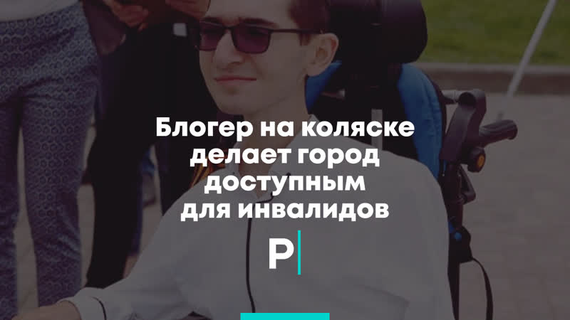 Блогер на коляске делает город доступным для инвалидов