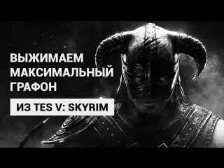 [1900] выжимаем максимальный графон из tes v skyrim на hp omen x